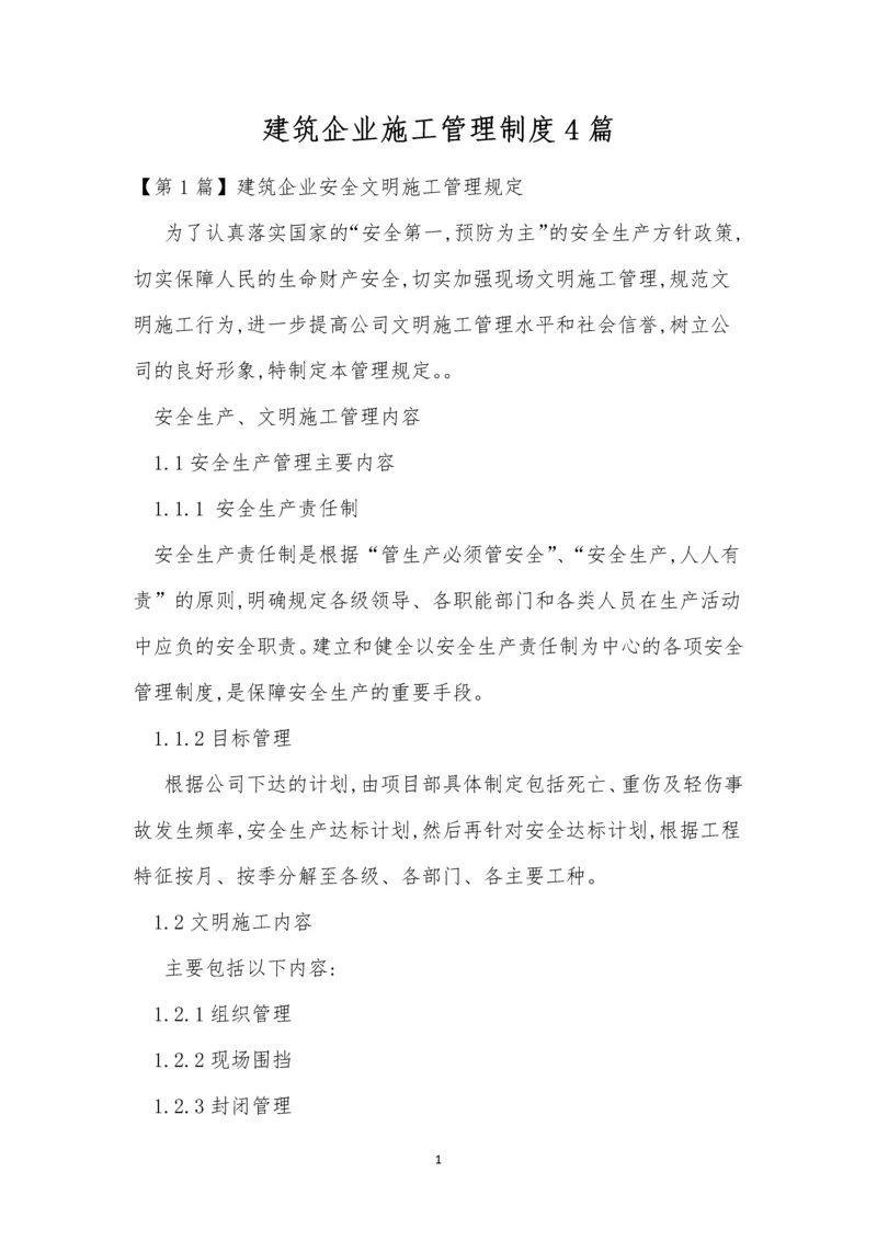 建筑企业施工管理制度4篇.docx