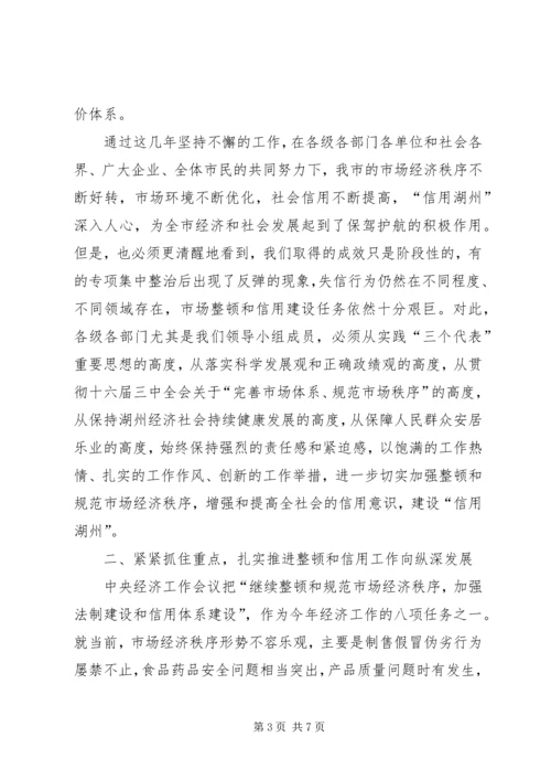 副市长在市整顿和规范市场经济秩序会议上的讲话 (3).docx