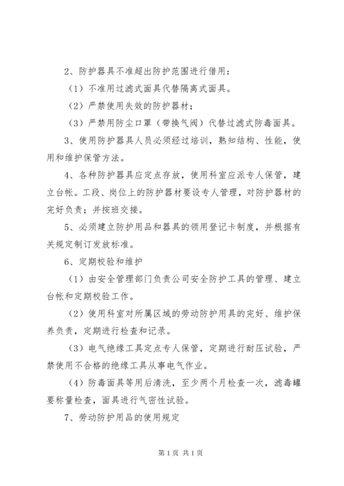 安全防护用品设施管理制度.docx