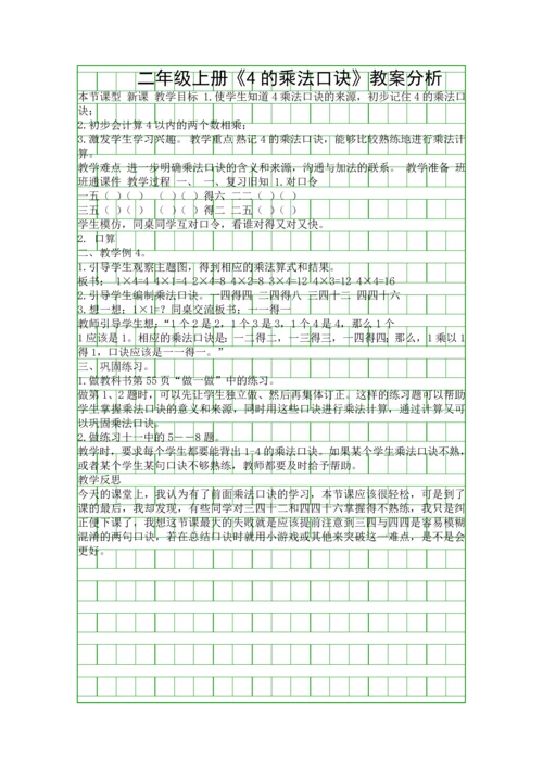 二年级上册4的乘法口诀教案分析.docx