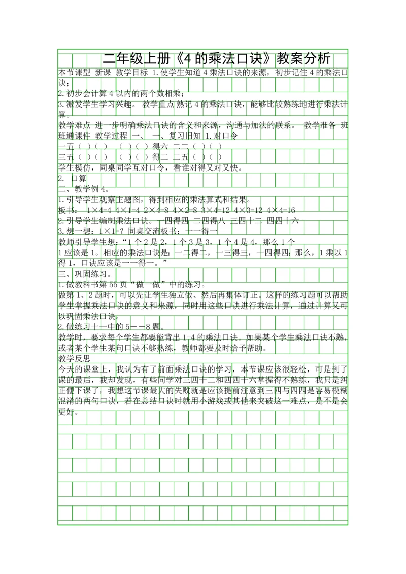 二年级上册4的乘法口诀教案分析.docx
