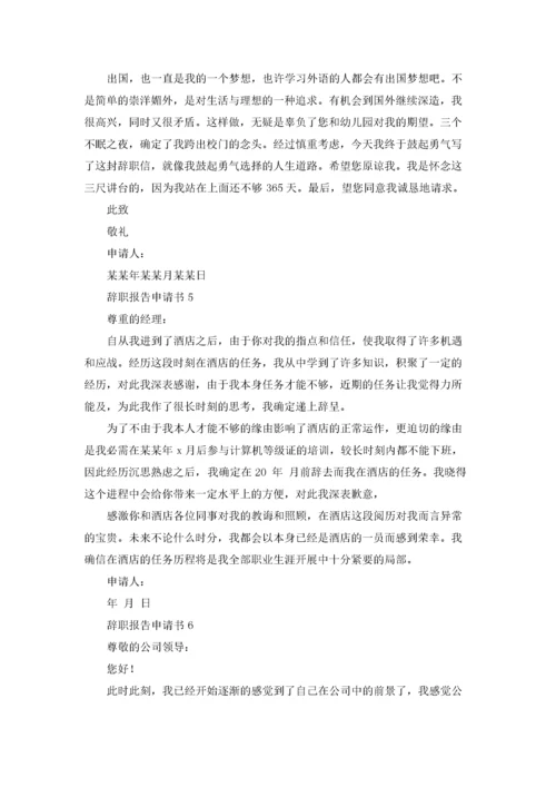 辞职报告申请书15篇.docx