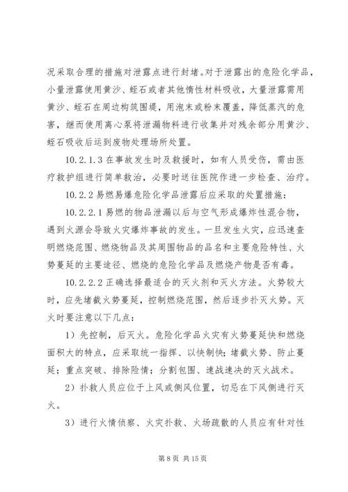 重特大危险化学品泄漏事故应急处理预案 (3).docx