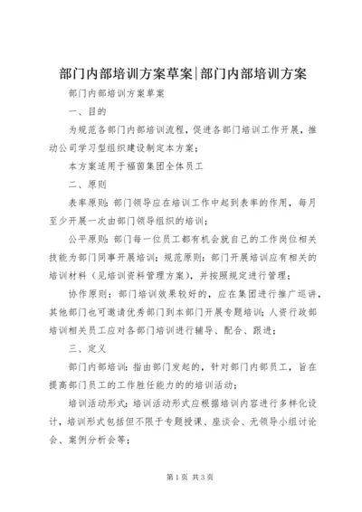 部门内部培训方案草案-部门内部培训方案.docx