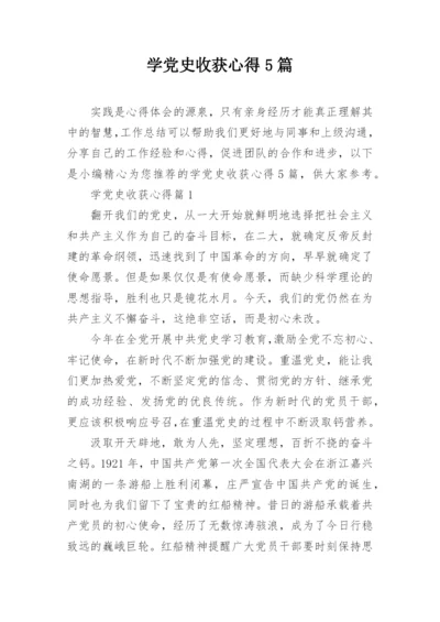 学党史收获心得5篇.docx