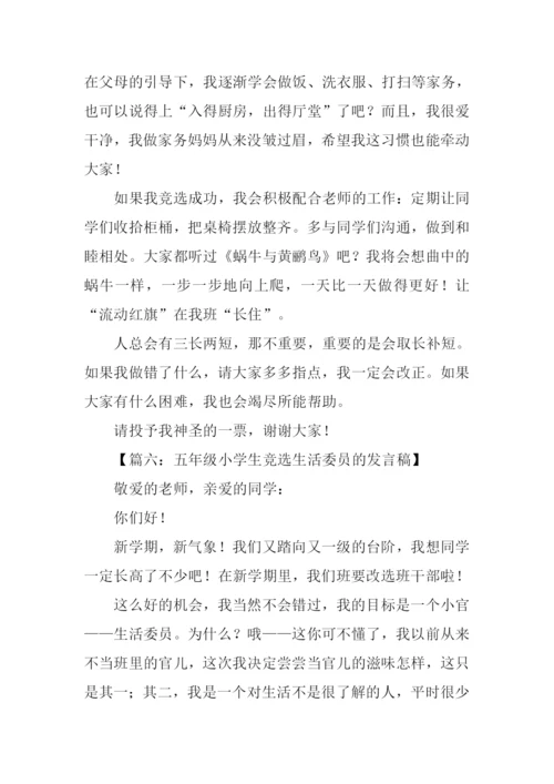 竞选生活委员发言稿.docx