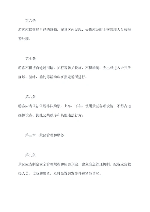 5a景区规章制度