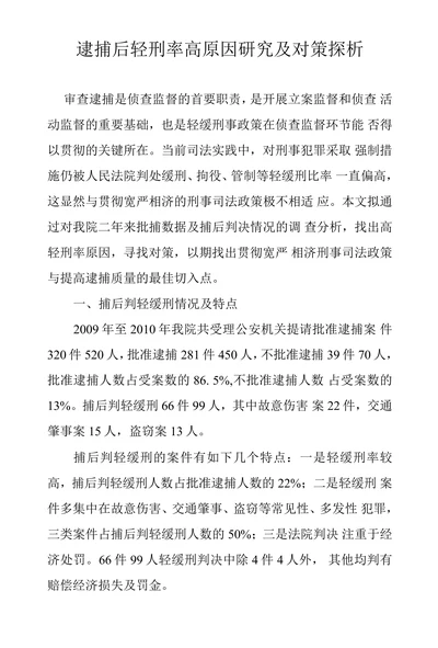 逮捕后轻刑率高原因研究及对策探析