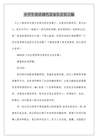 小学生英语课代表家长会发言稿