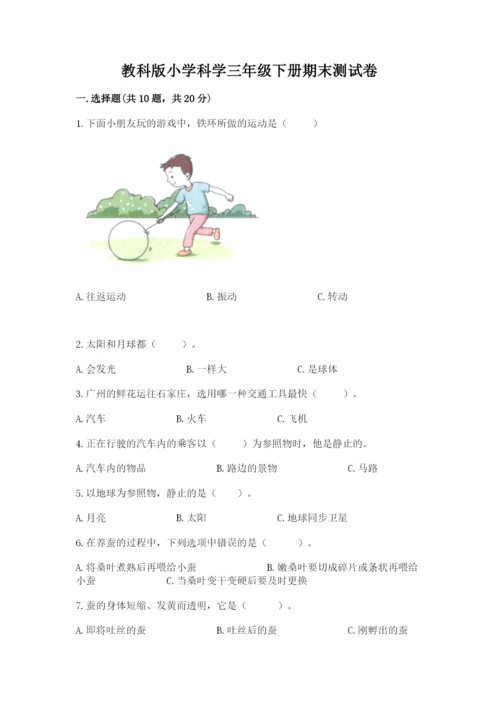 教科版小学科学三年级下册期末测试卷（基础题）.docx