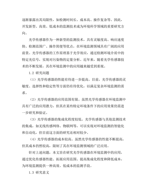 光学传感器在环境监测中的应用研究