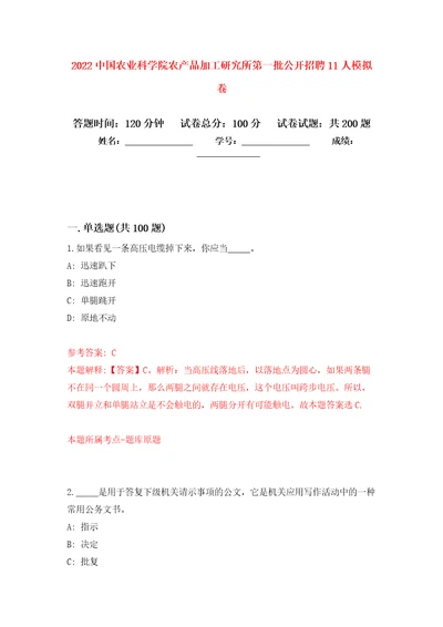 2022中国农业科学院农产品加工研究所第一批公开招聘11人模拟训练卷第8次