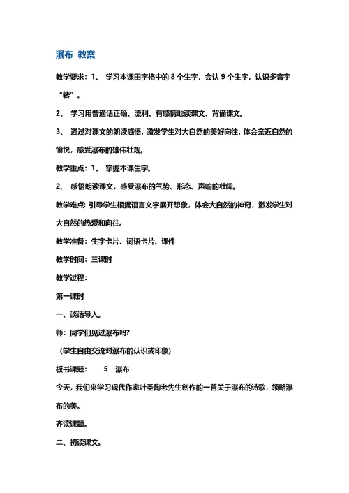 二年级上册语文教案瀑布 鄂教版