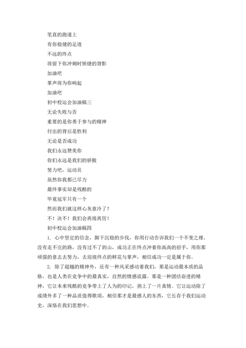 初中校运会加油稿精选10篇.docx