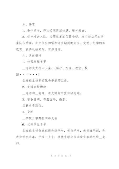 开展开学典礼的策划方案.docx