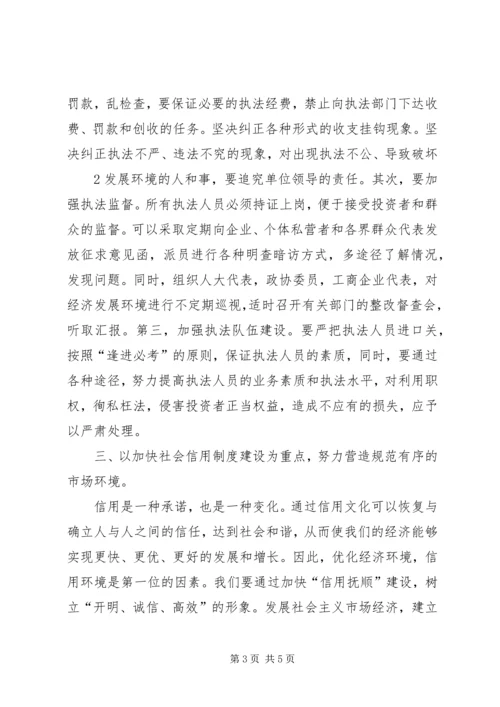 关于优化我市经济发展环境的几点思考 (2).docx