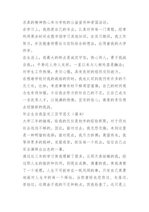 毕业生自我鉴定三百字范文10篇.docx