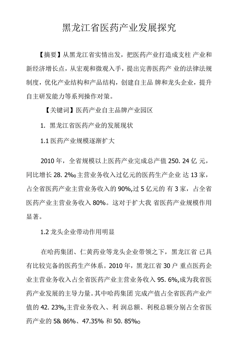 黑龙江省医药产业发展探究