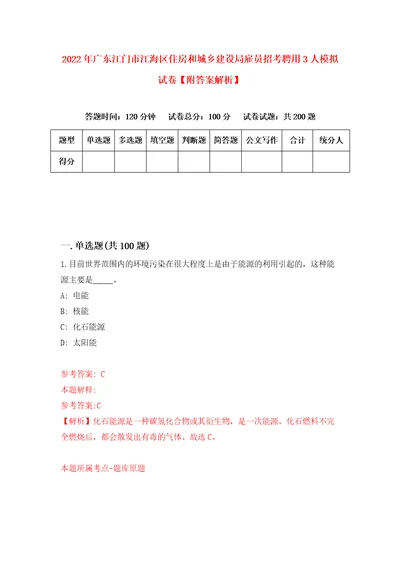 2022年广东江门市江海区住房和城乡建设局雇员招考聘用3人模拟试卷附答案解析6