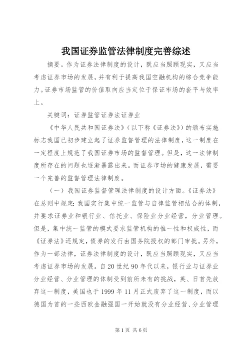 我国证券监管法律制度完善综述.docx