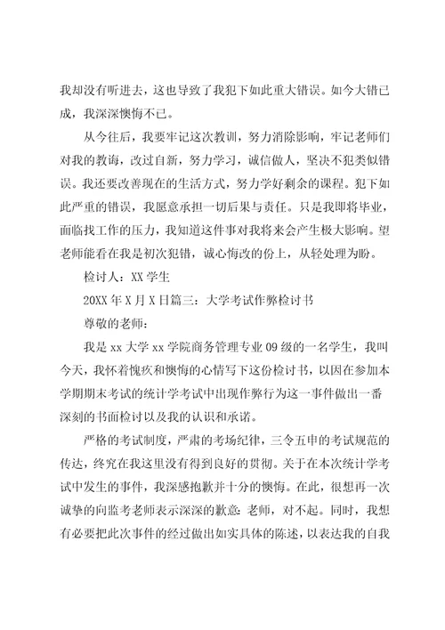 大学考试作弊检讨书大全