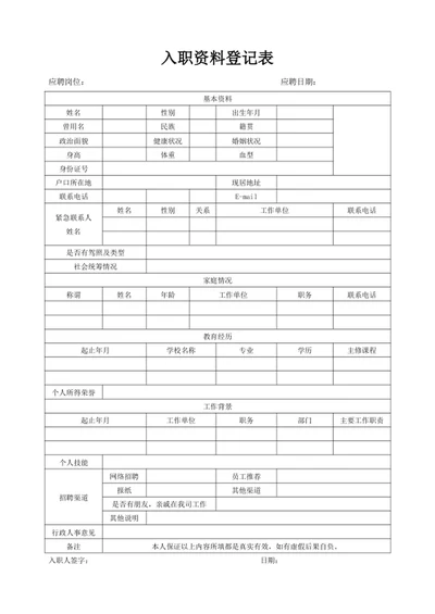 入职资料登记表