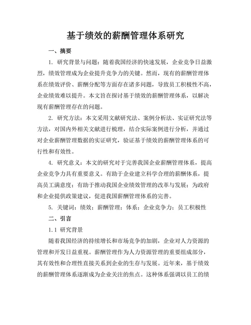 基于绩效的薪酬管理体系研究
