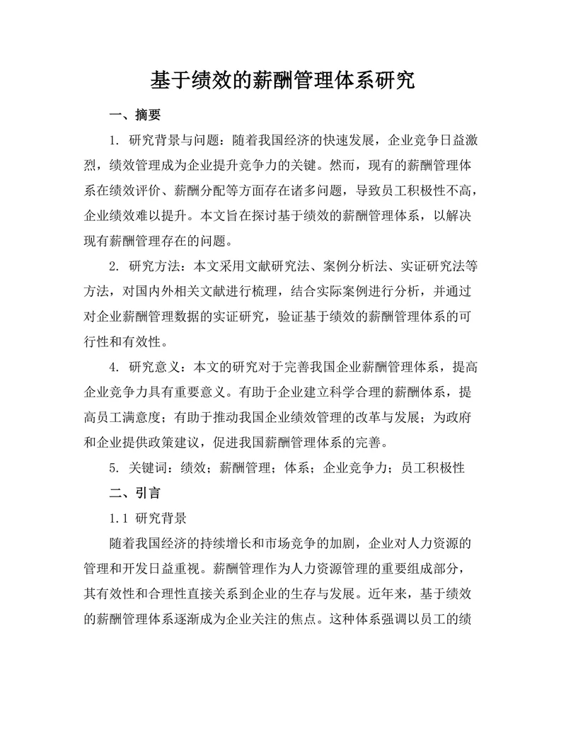 基于绩效的薪酬管理体系研究