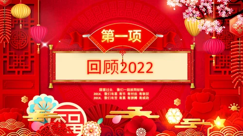 2023年会兔年喜庆开门红颁奖盛典ppt