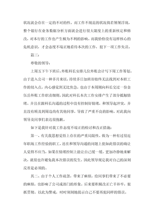 因工作态度不端正的检讨书精编推荐