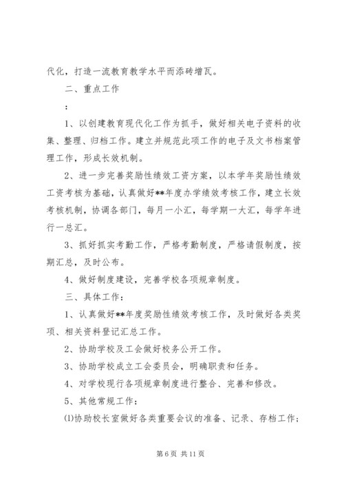 校长办公室工作计划范文三篇.docx