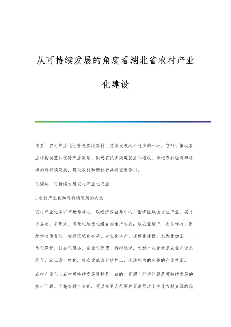 从可持续发展的角度看湖北省农村产业化建设.docx