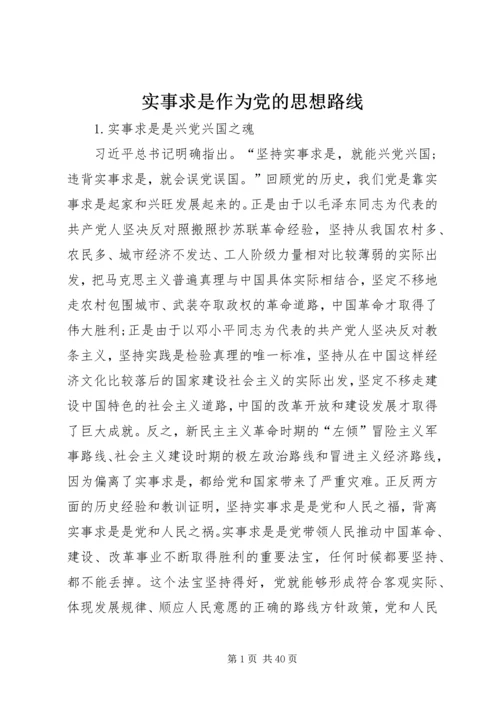 实事求是作为党的思想路线.docx