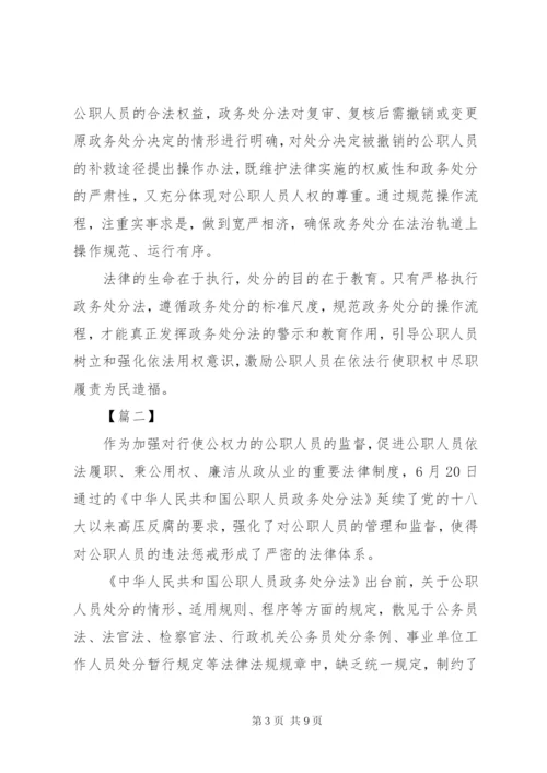 学习《公职人员政务处分法》感悟5篇.docx