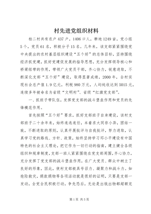 村先进党组织材料.docx