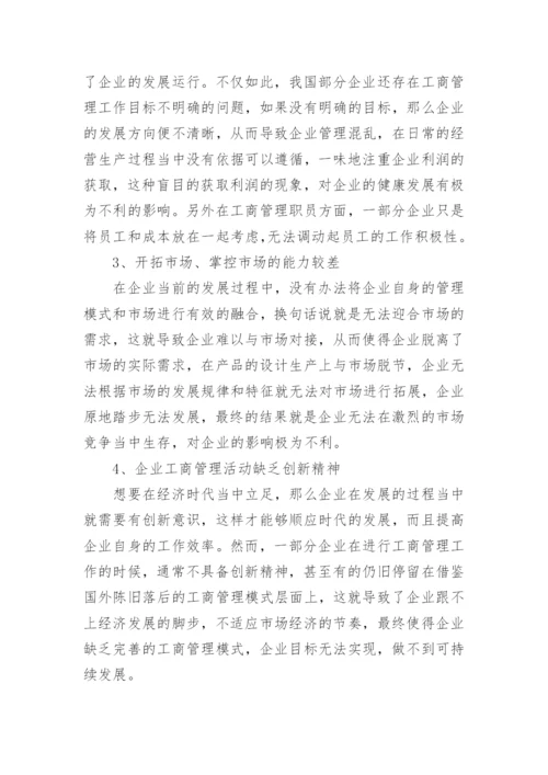 经济转型下企业工商管理模式的不足与完善开发论文.docx