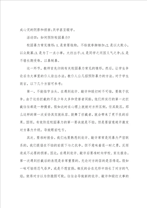 关于小学生防校园欺凌安全教育教案