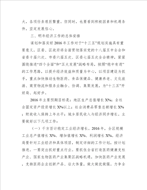 XX在全区XX经济工作会议上讲话范文推荐