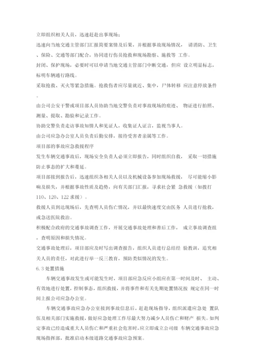 汽车交通事故处理方案及应急保障方案.docx