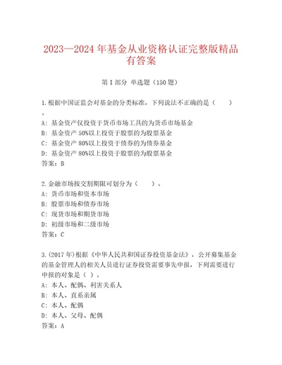 优选基金从业资格认证精选题库及参考答案（考试直接用）