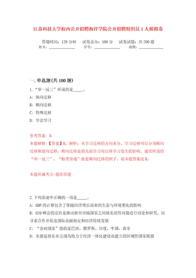 江苏科技大学校内公开招聘海洋学院公开招聘组织员1人模拟训练卷第4卷