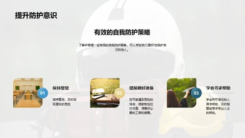 自我防护全解析