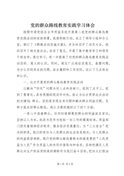 党的群众路线教育实践学习体会.docx