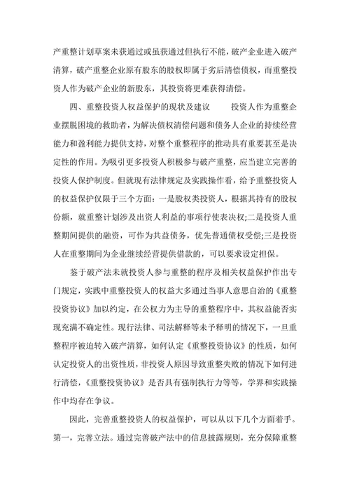 浅析破产重整中投资人风险与权益保护
