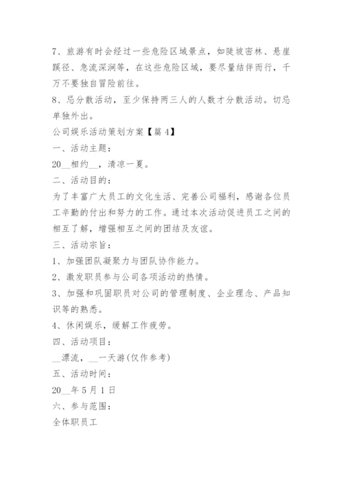 公司娱乐活动策划方案.docx