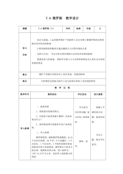 人教版七年级地理下册第七章7.4俄罗斯教案（表格式）