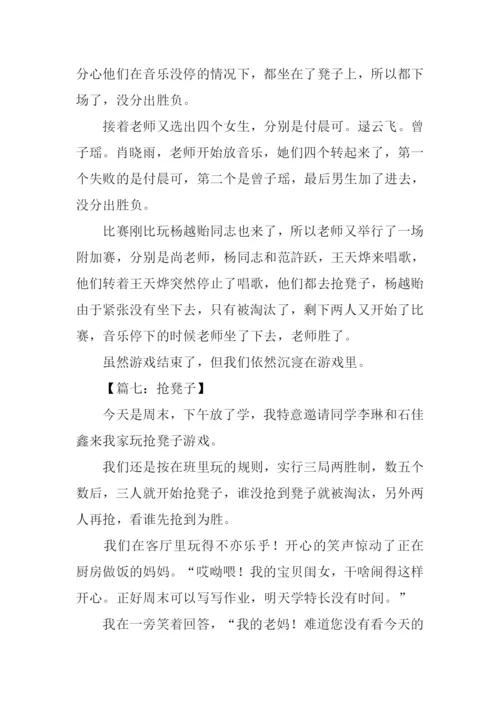 抢凳子作文600字.docx