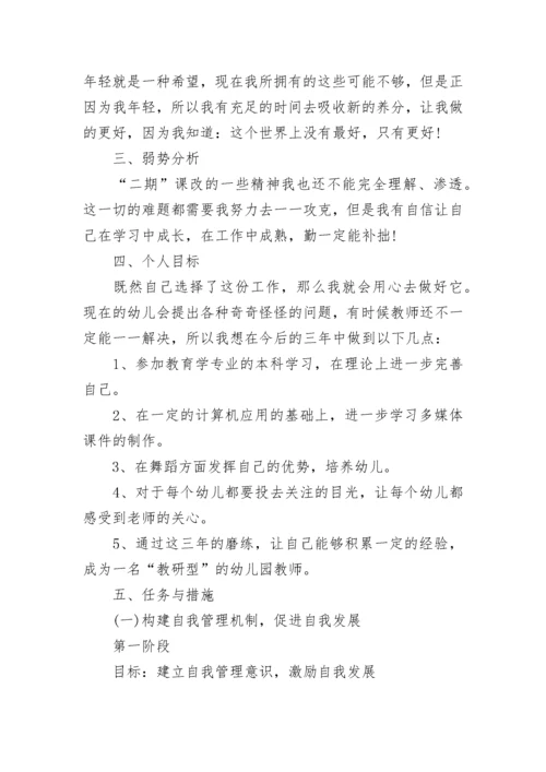 幼儿园教师个人成长计划.docx