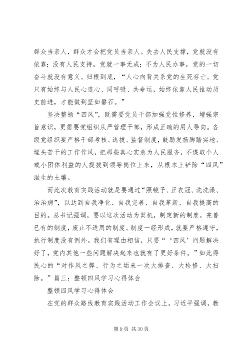 学习深化“四风”整治心得体会(有2篇).docx