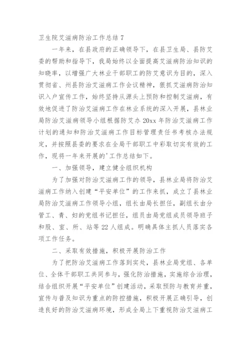 卫生院艾滋病防治工作总结.docx